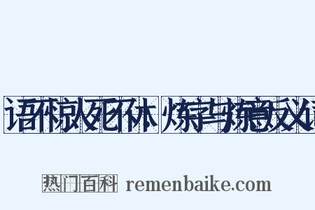 语不惊人死不休：炼字与炼意反义词是什么意思的图片